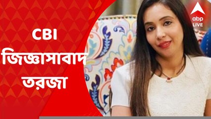 Rujira Banerjee: কয়লা পাচারকাণ্ডের তদন্তে ফের অভিষেক বন্দ্যোপাধ্যায়ের স্ত্রী রুজিরা বন্দ্যোপাধ্যায়কে ম্যারাথন জিজ্ঞাসাবাদ করল CBI। Bangla News