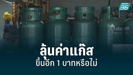 จับตา! กบง.เคาะขึ้นค่าแก๊สหุงต้มอีก 1 บาทต่อกิโลกรัม คาดเย็นนี้รู้ผล | เที่ยงทันข่าว | 15 มิ.ย. 65
