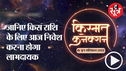 Kismat Connection:  जानिए किस राशि के लिए आज निवेश करना होगा लाभदायक।