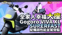 全家人幸福「大座」！Gogoro VIVA XL SUPERFAST  配備與性能並駕齊驅