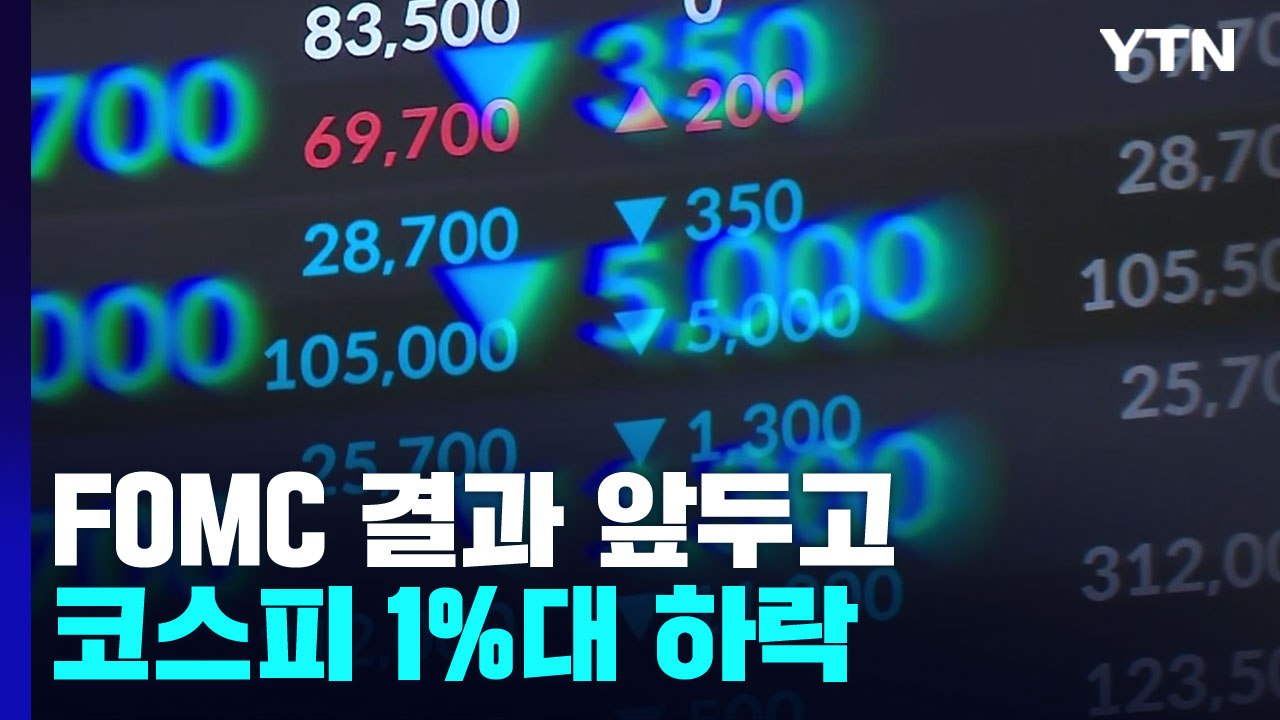 FOMC 결과 앞두고 코스피 1% 넘게 하락...변동성 이어져 / YTN