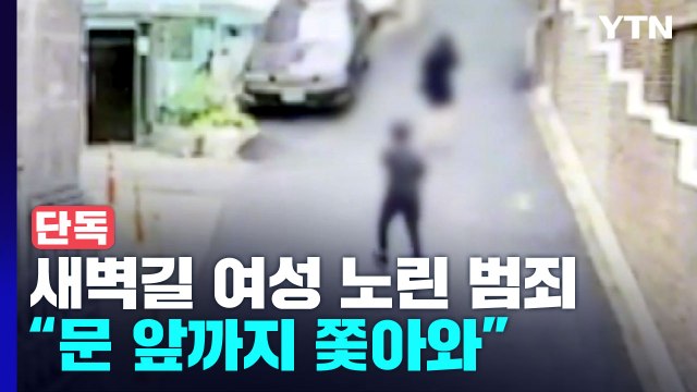 [단독] 또 새벽길 여성 노린 범죄... 자택 침입 시도 / YTN
