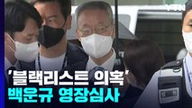 '산업부 블랙리스트 의혹' 백운규 구속 갈림길...'윗선 수사' 분수령 / YTN