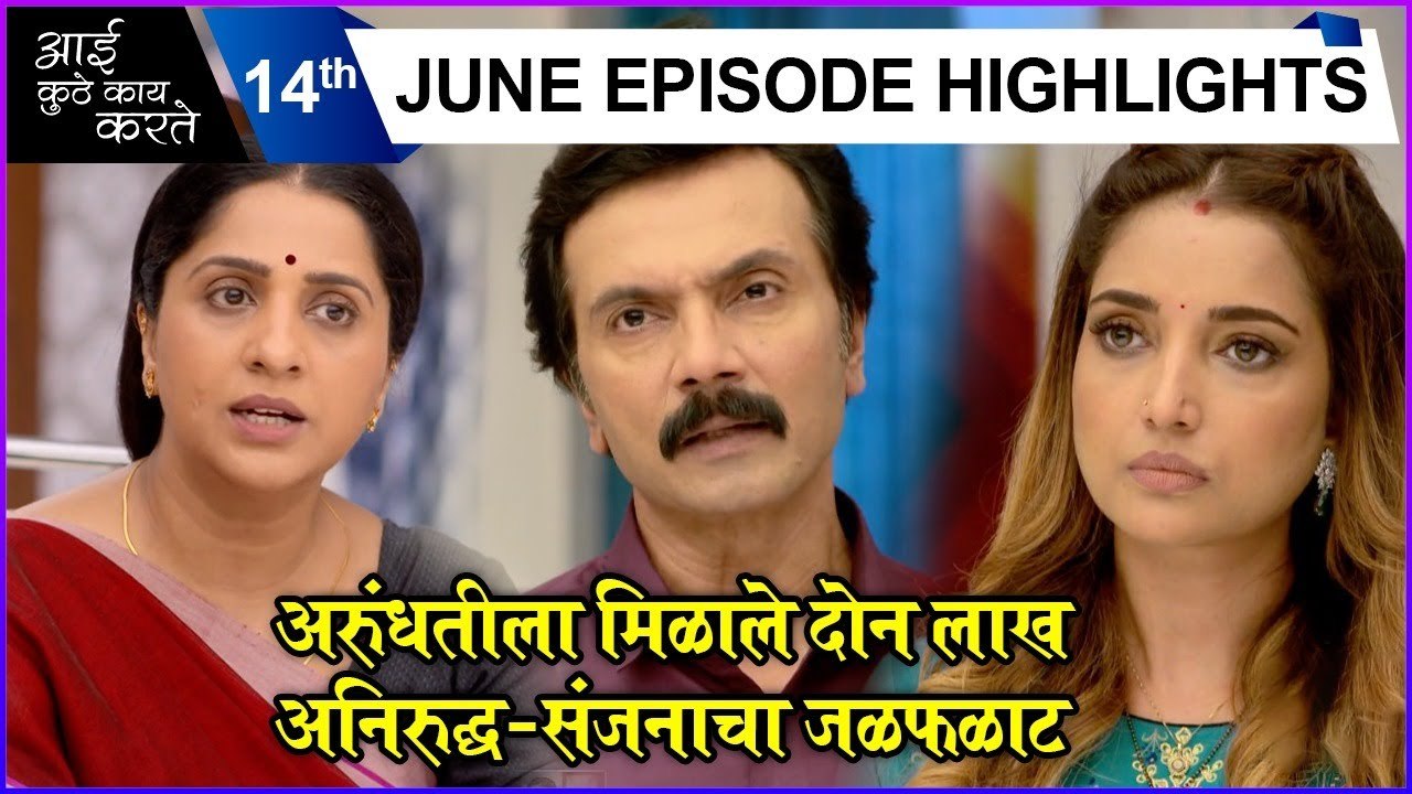 Aai Kuthe Kay Karte | 14th June Episode Highlights | अरुंधतीला मिळाले दोन लाख,अनिरुद्ध-संजनाचा जळफळाट | Star Pravah