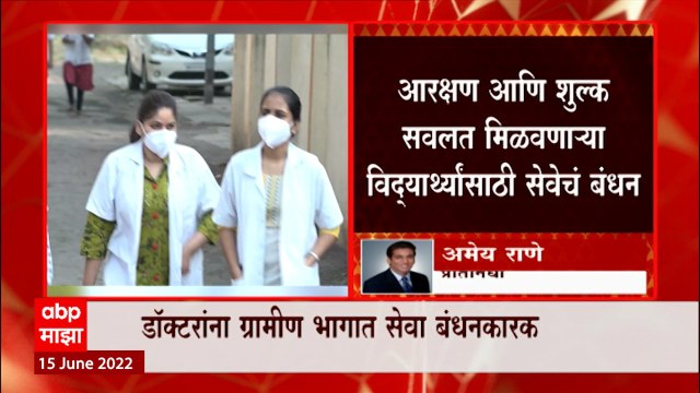 Maharashtra : राज्यात शिक्षण घेतलेल्या डॉक्टरांना ग्रामीण भागात सेवा बंधनकारक ABP Majha