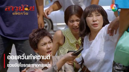 อ้อยควั่นทำความดี ช่วยจับโจรกระชากกระเป๋า  | ตอกย้ำความสนุก สาวน้อยอ้อยควั่น EP.3  | Ch7HD