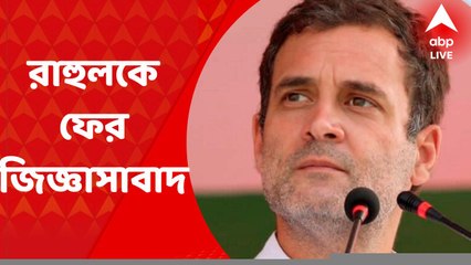 Rahul Gandhi: সোমবারের পর মঙ্গলবার, ন্যাশনাল হেরাল্ড মামলায় রাহুল গান্ধীকে ম্যারাথন জিজ্ঞাসাবাদ করল ইডি। Bangla News