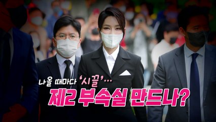 [정국인트로] 나올 때마다 '시끌'...제2 부속실 만드나? / YTN