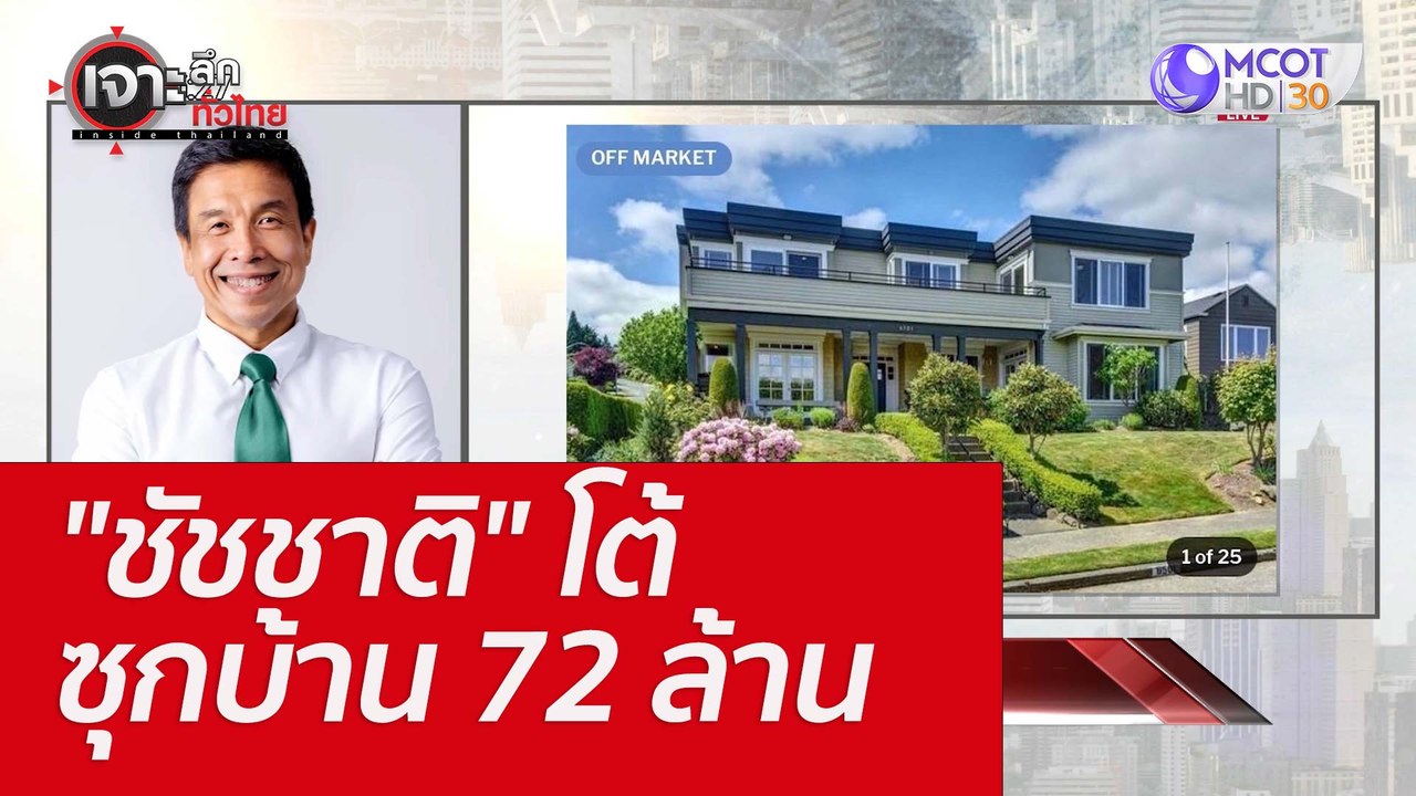 "ชัชชาติ" โต้ซุกบ้าน 72 ล้าน : เจาะลึกทั่วไทย (...