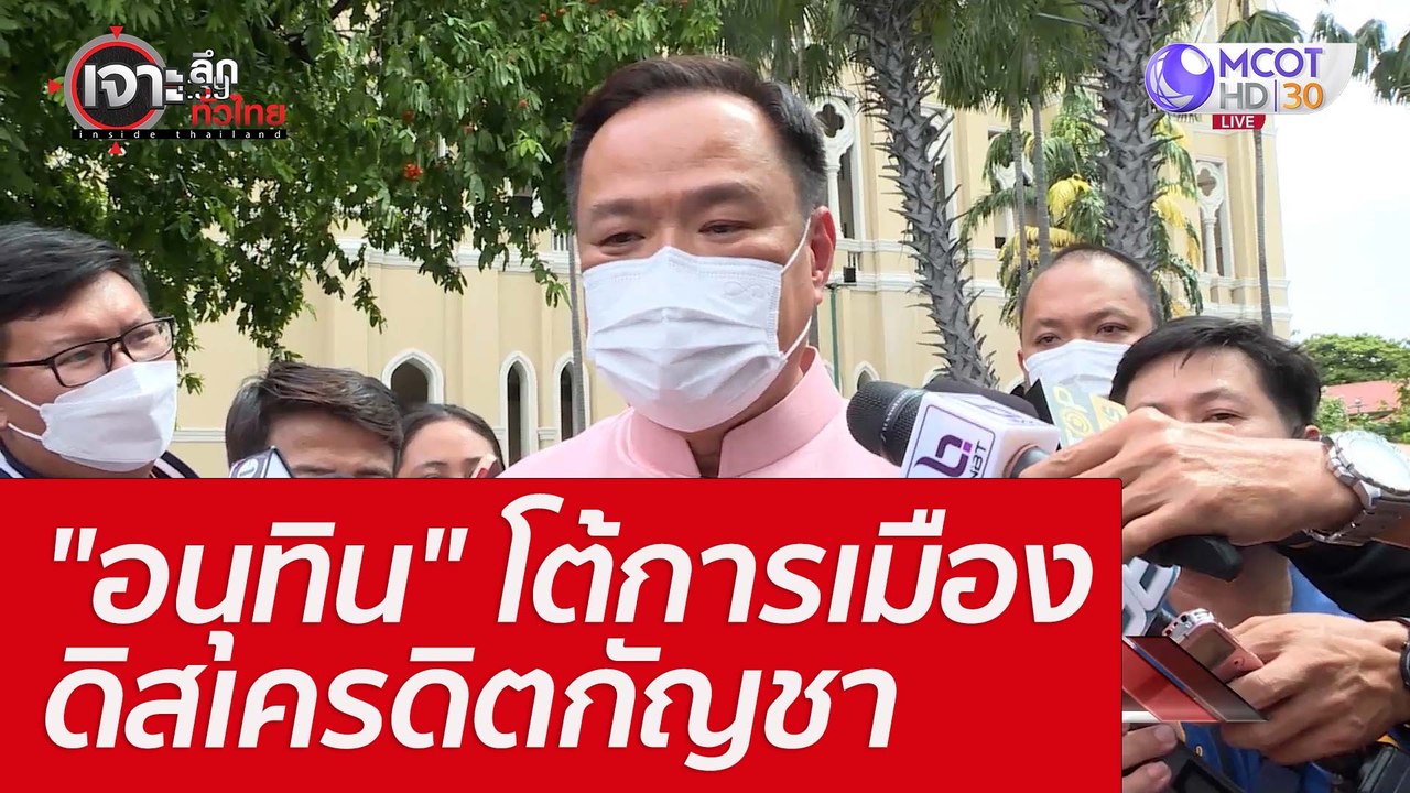 "อนุทิน" โต้การเมืองดิสเครดิตกัญชา : เจาะลึกทั่...