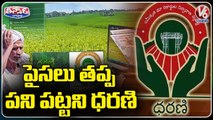 Farmers Facing Problems With Dharani Portal Technical Glitches _ V6 Teenmaar