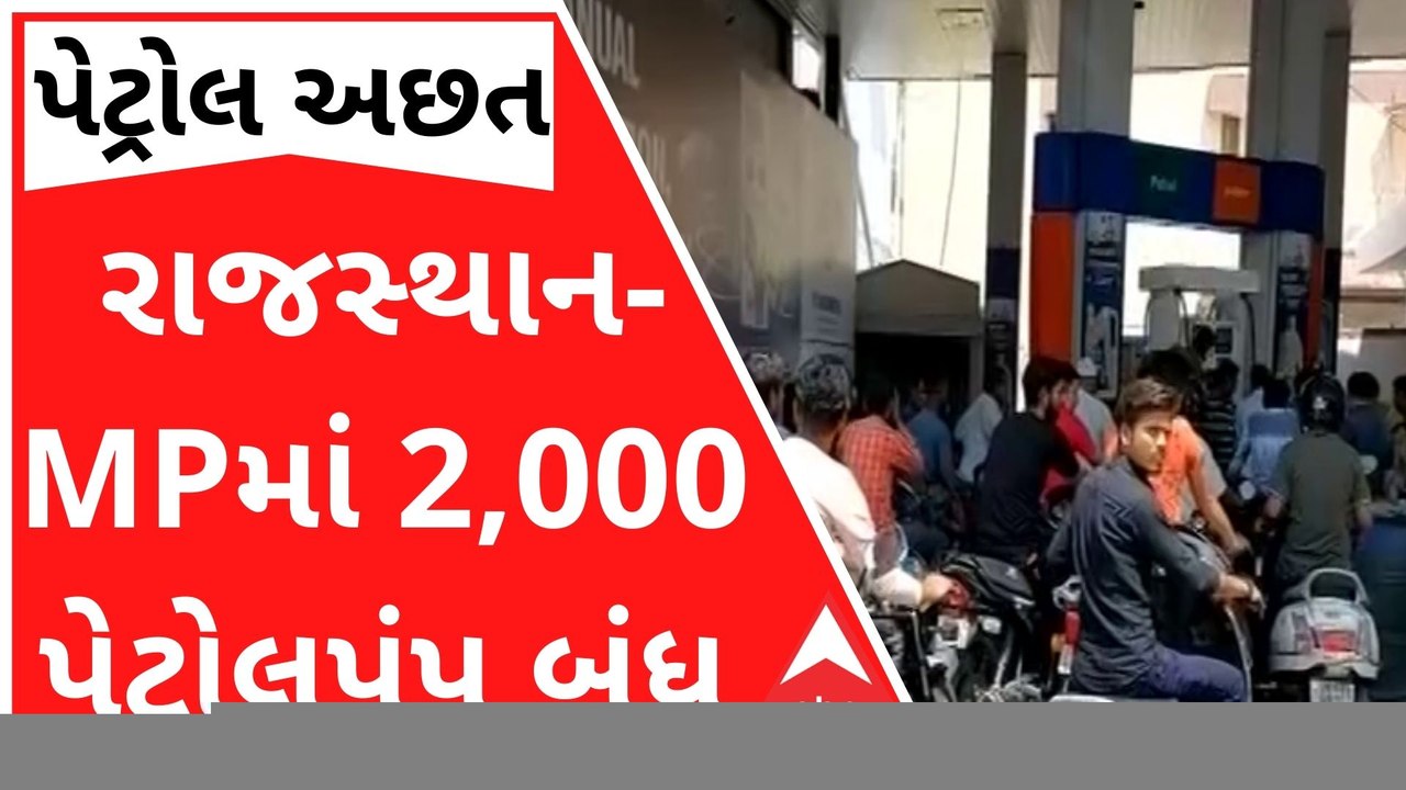 પેટ્રોલની અછતઃ રાજસ્થાન-મધ્યપ્રદેશમાં 2 હજારથી...