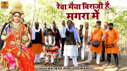 Narmada Mata Bhajan - मैया लई है कमंडल हाथ विराजी मगरा मे - Reva Narmada  Song - Rakesh Puri Goswami
