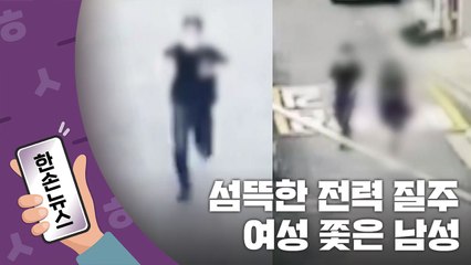 [한손뉴스] 섬뜩한 전력 질주...귀가하는 여성 쫓아 현관문까지 간 남성 / YTN