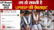 UP Board 10th, 12th Result 2022: ठप हो सकती है UPMSP की website । UP Board Result 2022