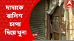 Bansdroni Murder: বাঁশদ্রোণীতে দাদাকে বালিশ চাপা দিয়ে খুনের অভিযোগ উঠল ভাইয়ের বিরুদ্ধে। Bangla News