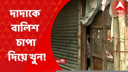 Bansdroni Murder: বাঁশদ্রোণীতে দাদাকে বালিশ চাপা দিয়ে খুনের অভিযোগ উঠল ভাইয়ের বিরুদ্ধে। Bangla News