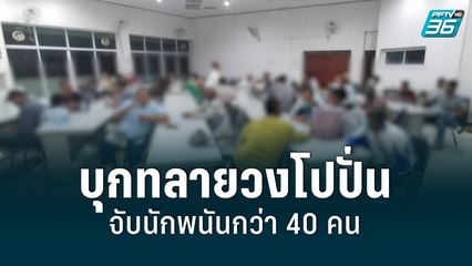 ตำรวจบุกทลายวงโปปั่น จับนักพนันกว่า 40 คน| เที่ยงทันข่าว | 15 มิ.ย. 65