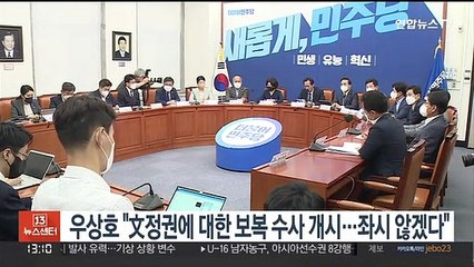 우상호 "文정권에 대한 보복 수사 개시…좌시 않겠다"