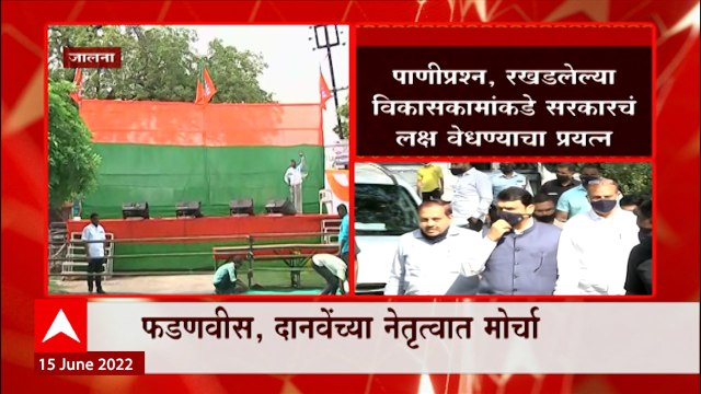 Jalna BJP Morcha : विरोधी पक्षनेते फडणवीस, दानवेंच्या नेतृत्वात जालन्यात भाजपचा जलआक्रोश मोर्चा