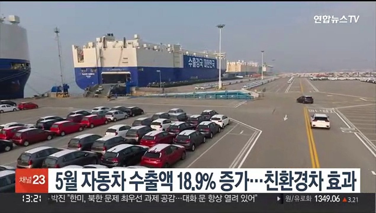 5월 자동차 수출액 18.9% 증가…친환경차 효과