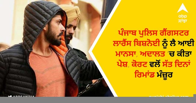 Punjab Police ਗੈਂਗਸਟਰ ਲਾਰੈਂਸ ਬਿਸ਼ਨੋਈ ਨੂੰ ਲੈ ਆਈ ਮਾਨਸਾ, ਅਦਾਲਤ ‘ਚ ਕੀਤਾ ਪੇਸ਼, ਕੋਰਟ ਵਲੋਂ 7 ਦਿਨਾਂ ਰਿਮਾਂਡ ਮੰਜ਼ੂਰ