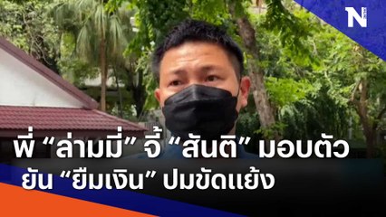 พี่ "ล่ามมี่" จี้ "สันติ" มอบตัว ยัน "ยืมเงิน" ปมขัดแย้ง | เนชั่นทันข่าวเช้า