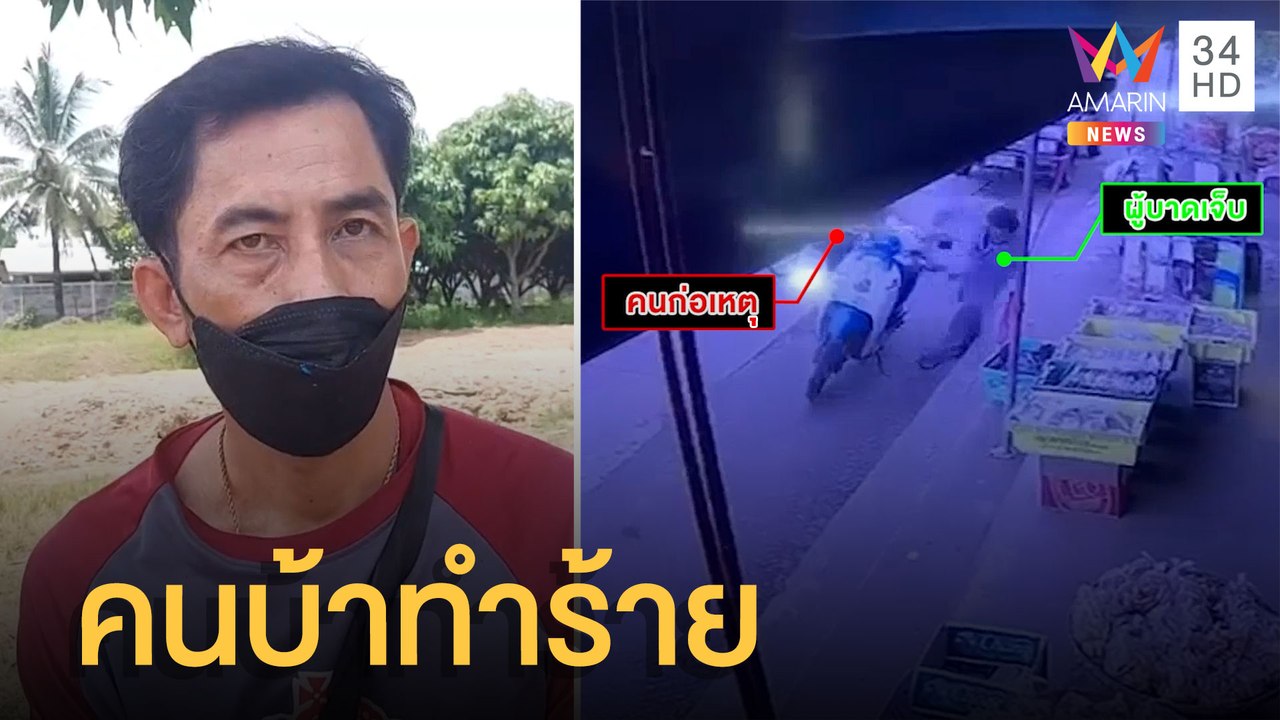 ชายสติไม่ดีเตะก้านคอหนุ่มไปซื้อของ ชาวบ้านเผย ต...