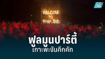 นักท่องเที่ยวร่วมงานฟูลมูนปาร์ตี้ “เกาะพะงัน” คึกคัก | เที่ยงทันข่าว | 15 มิ.ย. 65