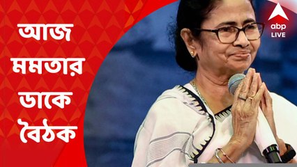 Mamata Banerjee Meeting: ১৮ জুলাই রাষ্ট্রপতি নির্বাচন। তার আগে আজ দিল্লির কনস্টিটিউশন ক্লাবে তৃণমূল নেত্রীর ডাকে বিজেপি-বিরোধী নেতাদের বৈঠক। Bangla News