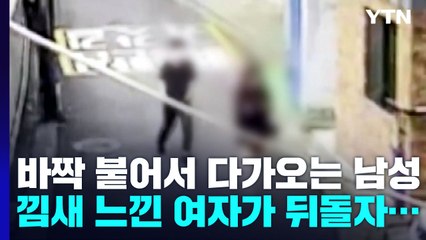 [단독] 또 귀가 여성 노렸다..."집 안으로 들어오려다 도주" / YTN
