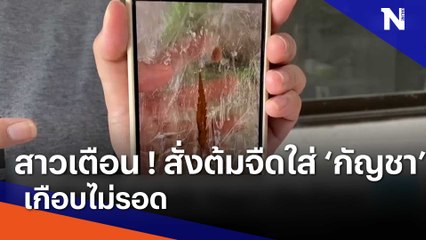 สาวเตือน ! สั่งต้มจืดใส่ "กัญชา" เกือบไม่รอด | เนชั่นทันข่าวเช้า | NationTV22
