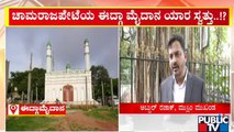 ಚಾಮರಾಜಪೇಟೆ: ಈದ್ಗಾ ಮೈದಾನ ಯಾರ ಸ್ವತ್ತು..? | Idgah Maidan | Bengaluru | Public TV