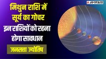 Surya Rashi Parivartan :15 जून को सूर्य देव का राशि परिवर्तन, गोचर से बढ़ सकती हैं परेशानियां