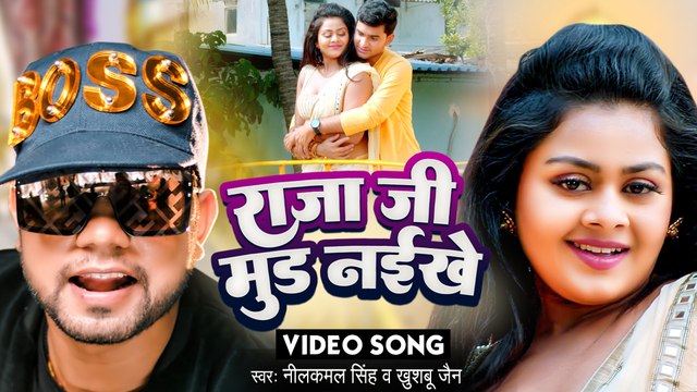 #Neelkamal Singh - राजा जी मुड नइखे - #Khushboo Jain - #Balughat - Bhojpuri New Song - #Movie_Song