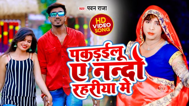 VIDEO पकडाईलू ए नन्दो रहरिया में |#Pawan Raja का भोजपुरी वीडियो सांग|#Pakadailu A Nanado Rahariya Me