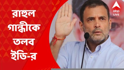 Rahul Gandhi: ন্যাশনাল হেরাল্ড মামলায় দু’ দিন ম্যারাথন জিজ্ঞাসাবাদের পর, আজ ফের রাহুল গান্ধীকে তলব ইডি-র। Bangla News