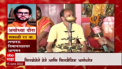 Aaditya Thackeray : 2 हजार 100 दिव्यांनी आदित्य ठाकरे करणार शरयू नदीची आरती : ABP Majha