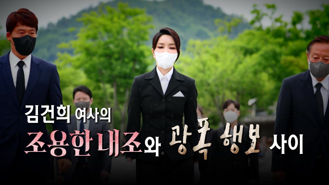 [영상] 김건희 여사 조용한 내조와 광폭 행보 사이 / YTN