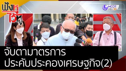 จับตามาตรการประคับประคองเศรษฐกิจ (2) | ฟังหูไว้หู (4 มิ.ย. 65)