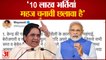 डेढ़ साल में 10 लाख नौकरियों के ऐलान पर Mayawati ने उठाया सवाल, Modi सरकार पर साधा निशाना