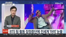 [이슈현장] BTS, 팀 활동 잠정중단…