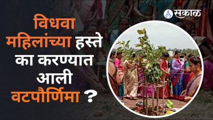 Vatpornima : कोल्हापुरात आगळीवेगळी वटपोर्णिमा साजरी करण्यात आली