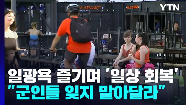 키이우, 일광욕 즐기며 '일상 회복'...비탈리 킴 주지사 군인들 잊지 말아달라 / YTN