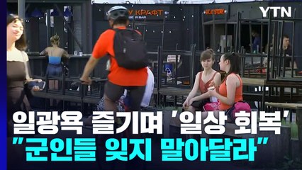 키이우, 일광욕 즐기며 '일상 회복'...비탈리 킴 주지사 "군인들 잊지 말아달라" / YTN