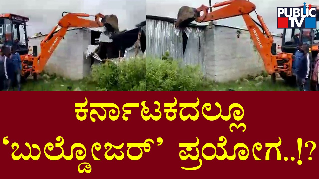 ಅಕ್ರಮ ಗೋಮಾಂಸ ಅಡ್ಡೆಗಳ ಮೇಲೆ ಬುಲ್ಡೋಜರ್ ಅಸ್ತ್ರ..! | Bulldozer Action | Chikkamagaluru