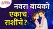 नवरा आणि बायको एकाच राशींचे आहेत का? Are Husband & Wife are of same Zodiac Signs? Rashibhavishya