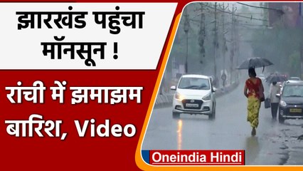 Download Video: Monsoon 2022: Jharkhand में मॉनसून की दस्तक, रांची समेत कई जिलों में बारिश | वनइंडिया हिंदी |*Shorts