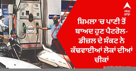Shimla 'ਚ ਪਾਣੀ ਤੋਂ ਬਾਅਦ ਹੁਣ ਪੈਟਰੋਲ-ਡੀਜ਼ਲ ਦੇ ਸੰਕਟ ਨੇ ਕੱਢਵਾਈਆਂ ਲੋਕਾਂ ਦੀਆਂ ਚੀਕਾਂ