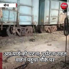 बीना : शंटिग के दौरान कोयला से भरी दो बोगी पटरी से उतरी